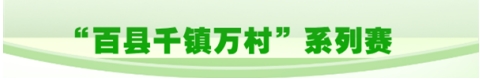 “百縣千鎮(zhèn)萬村”系列賽